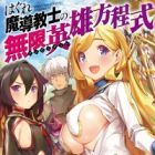 Hagure Madou Kyoushi no Unlimited Eiyuu Houteishiki