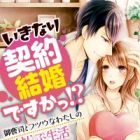Ikinari Keiyaku Kekkon desu ka!? Onzoushi to Futsuu na Watashi no Ama Love Seikatsu
