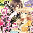 Kedamono Koutei ga Dannasama ni Nattara Ichatsuki Sugi desu, Heika no Baka Baka!