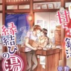 Hokkori Ama Love Sentou, Enmusubi no Yu