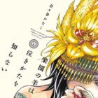 Rakuen no Hitsuji wa Nakikata wo Shiranai