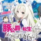 Buta Koushaku ni Tensei shita kara, Kondo wa Kimi ni Suki to Iitai