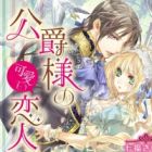 Koushaku-sama no Kawaii Koibito