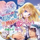 Otoko-hime, Nessa ni Koiwazurau: Sabaku no Ouji wa Chou! Boukun