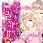 Dandy Heika to Eros no Yubiwa