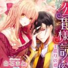 Koushaku-sama no Dokushogakari: Tesaguri no Aibu