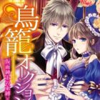 Torikago Auction: Kamen Shinshi no Sokubaku x Ai