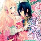 Darenimo Ienai Hanayome Shuugyou: Amai Mitsu no Yakata