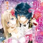 Niizuma wa Himitsu ni Aegu: Hakushaku-sama ni Aisarete