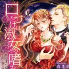 Kuchizuke wa Shukujo no Tashinami: Amaku Midara na Kojin Jugyou