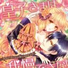 Ouji-sama wa Gaman Dekinai: Sweet Sugar Romance