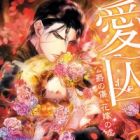 Aishuu: Koushaku no Kizu, Hanayome no Uso