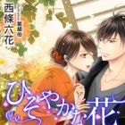 Hisoyaka na Hana: Sono Manazashi ni Yurasarete