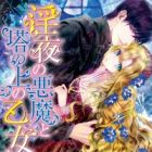 Inya no Akuma to Tou no Ue no Otome