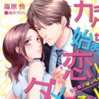 Karada kara Hajimaru Koi wa Dame desu ka!? Kouhai Danshi wa Midara na Sakushi