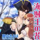 Kaizokuou no Hanayome: Fukushuu wa Amaku Midara ni