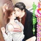 Do S Shachou no Dorei: Gaman Dekinai Zecchou Game&hearts;