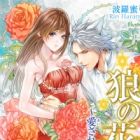 Ookami no Hanayome: Aisareta Ikenie