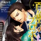 Hyakuokuen no Proposal: Bubble Shoujo wa Princess?