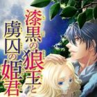 Shikkoku no Ookamiou to Ryoshuu no Himegimi: Kurawareta Wedding