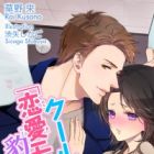 Cool Shachou ga "Renai Mode" ni Hyouhen Shimashita.