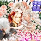 Sarawareta Tou no Himegimi: Gunjinou ga Araarashiku Dekiaichuu&hearts;