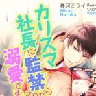 Charisma Shachou ni Kankin Saretara Dekiai desu ka?