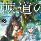 Ibaramichi no Eijuutan