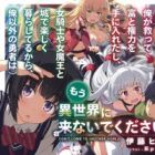 (Kono Sekai wa Mou Ore ga Sukutte Tomi to Kenryoku wo Te ni Iretashi, Onna Kishi ya Onna Maou to Shiro de Tanoshiku Kurashiteru kara, Ore Igai no Yuusha wa) Mou Isekai ni Konaide Kudasai.
