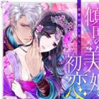Keikoku no Biki no Hatsukoi: Kyuuai wa Atsuku Midara ni