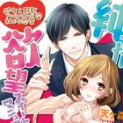 Junjou Yokubou Sweet Manual: Shojo to Yajuu no Shanai Renai
