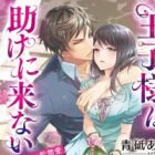 Ouji-sama wa Tasuke ni Konai: Osananajimi x Kankinai