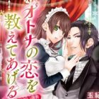 Otona no Koi wo Oshiete Ageru: Do S Shitsuji no Amai Choukyou