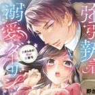 Gouin Shuuchaku Dekiai Darling: Akirame no Warui Onzoushi