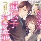 Renai Idenshi Ketsuboushou: Tokkouyaku wa Onzoushi!?