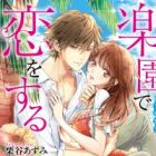 Rakuen de Koi wo Suru: Hotel Onzoushi no Amai Kyuuai