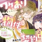 Wakeari Bukken Keiyakuchuu: Charisma Uranaishi to Fukigen na Koibito