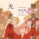 Zassou Tachi yo Taishi wo Idake