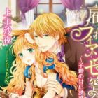 Yatoware Fianc&eacute;e no Mitsumei: Shishaku no Amai Yuuwaku