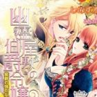 Yuurei Yashiki no Hakushaku Reijou: Koushaku no Gouin na Mitsugi