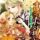 Anata ga Hoshii: Oukan to Aimitsu no Hanayome