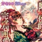 Uruwashi no Koushaku no Kanzen Houiai
