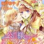 Koushaku-sama no Dekiai Honeymoon