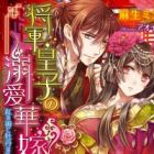 Shougun Ouji no Dekiai Hanayome: Kurenai no Shitone ni Botan wa Midareru