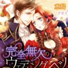 Kanzen Muketsu no Wedding Bell