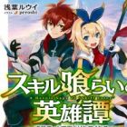 Skill-kurai no Eiyuutan