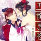 Goryuu Kuni Monogatari: Koutei Heika no Neya Shinanyaku - Toumitsu no Shitone