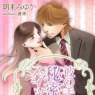 Kare no Te wa Himitsu no Switch