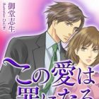 Secret Romance: Kono Ai wa Tsumi ni Naru
