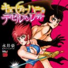 Cutey Honey vs Devilman Lady